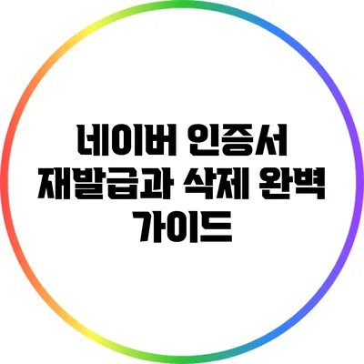 네이버 인증서 재발급과 삭제 완벽 가이드
