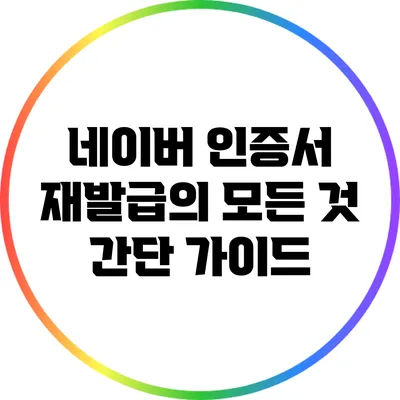 네이버 인증서 재발급의 모든 것: 간단 가이드
