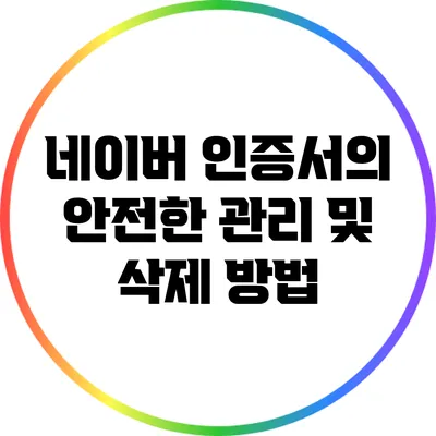 네이버 인증서의 안전한 관리 및 삭제 방법