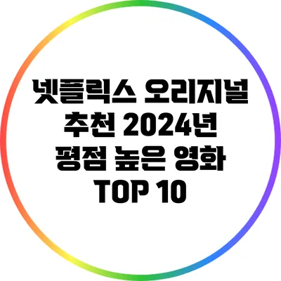 넷플릭스 오리지널 추천: 2024년 평점 높은 영화 TOP 10