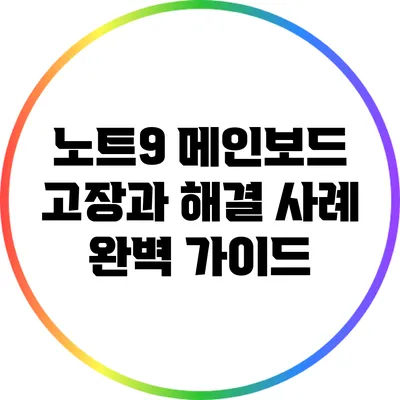 노트9 메인보드 고장과 해결 사례: 완벽 가이드