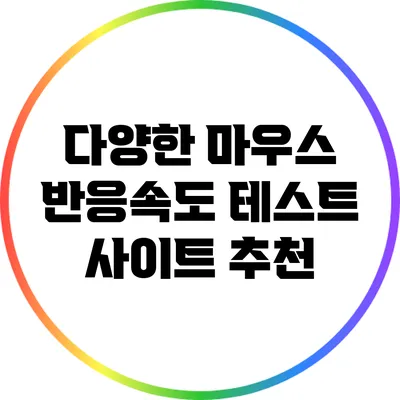 다양한 마우스 반응속도 테스트 사이트 추천