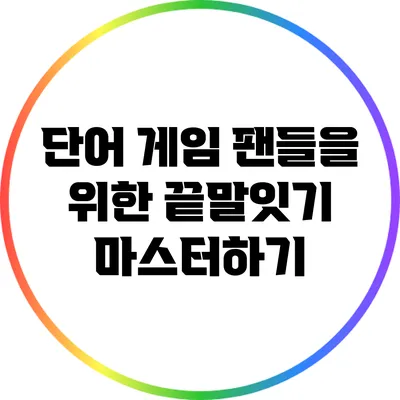 단어 게임 팬들을 위한 끝말잇기 마스터하기
