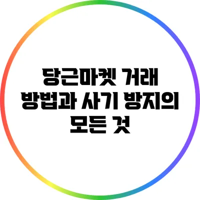 당근마켓 거래 방법과 사기 방지의 모든 것