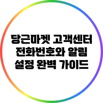 당근마켓 고객센터 전화번호와 알림 설정 완벽 가이드