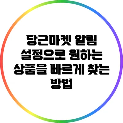 당근마켓 알림 설정으로 원하는 상품을 빠르게 찾는 방법