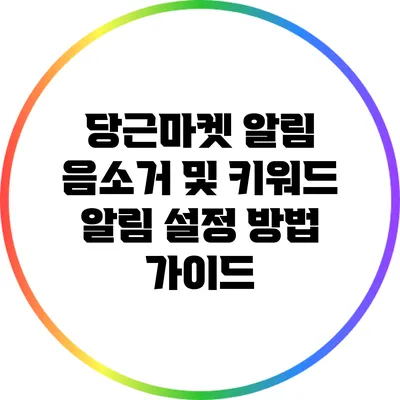 당근마켓 알림 음소거 및 키워드 알림 설정 방법 가이드