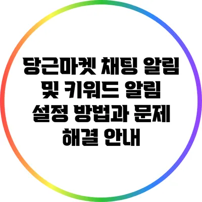 당근마켓 채팅 알림 및 키워드 알림 설정 방법과 문제 해결 안내