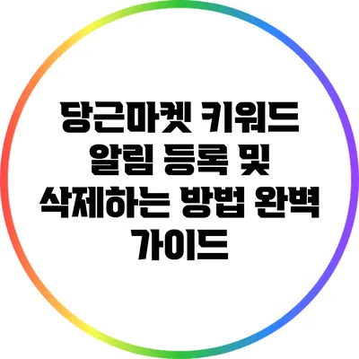 당근마켓 키워드 알림 등록 및 삭제하는 방법 완벽 가이드