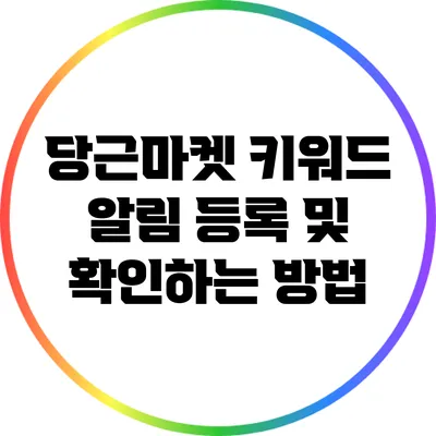 당근마켓 키워드 알림 등록 및 확인하는 방법