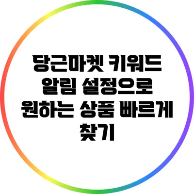 당근마켓 키워드 알림 설정으로 원하는 상품 빠르게 찾기