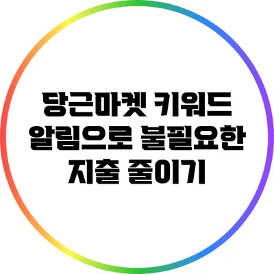 당근마켓 키워드 알림으로 불필요한 지출 줄이기