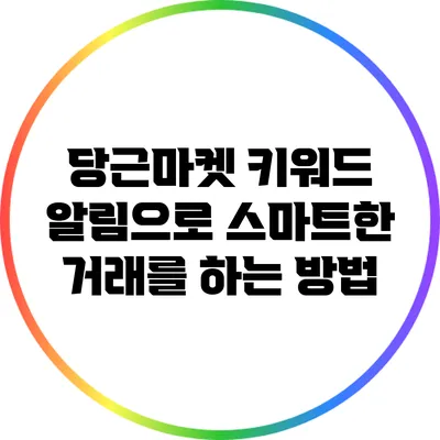 당근마켓 키워드 알림으로 스마트한 거래를 하는 방법