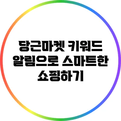 당근마켓 키워드 알림으로 스마트한 쇼핑하기