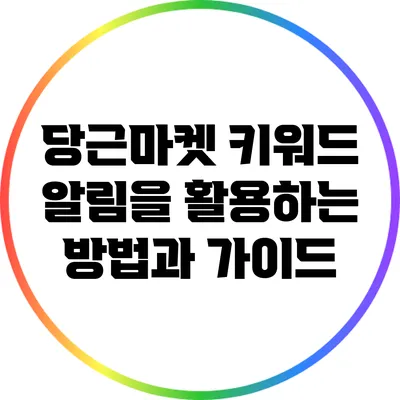 당근마켓 키워드 알림을 활용하는 방법과 가이드