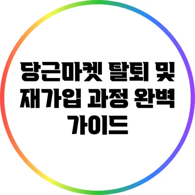 당근마켓 탈퇴 및 재가입 과정 완벽 가이드