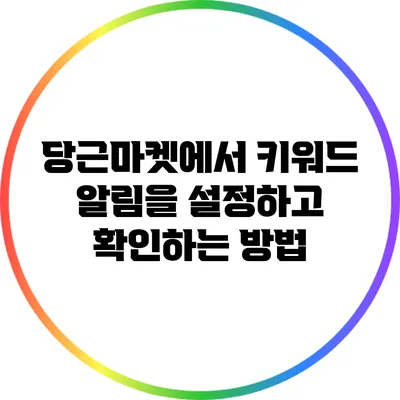 당근마켓에서 키워드 알림을 설정하고 확인하는 방법