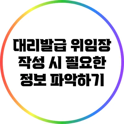 대리발급 위임장 작성 시 필요한 정보 파악하기