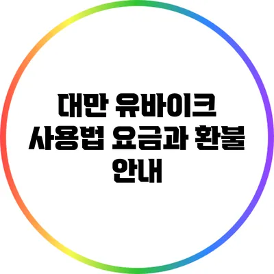 대만 유바이크 사용법: 요금과 환불 안내