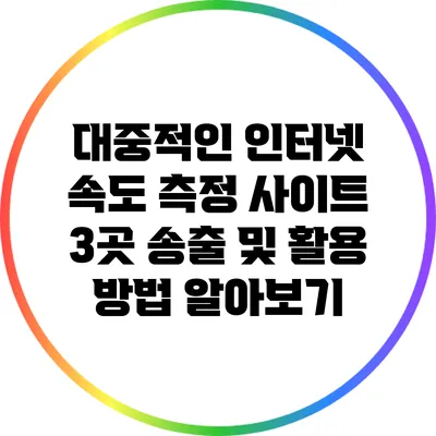 대중적인 인터넷 속도 측정 사이트 3곳 송출 및 활용 방법 알아보기