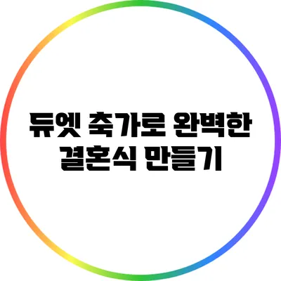 듀엣 축가로 완벽한 결혼식 만들기