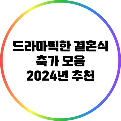 드라마틱한 결혼식 축가 모음: 2024년 추천