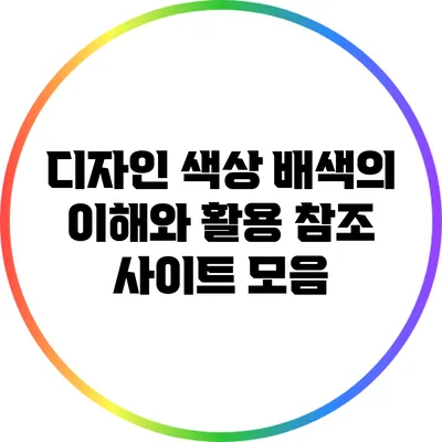 디자인 색상 배색의 이해와 활용: 참조 사이트 모음