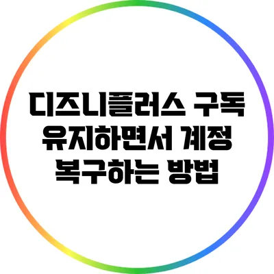 디즈니플러스 구독 유지하면서 계정 복구하는 방법