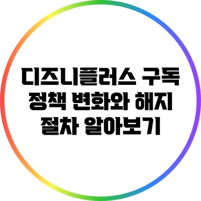 디즈니플러스 구독 정책 변화와 해지 절차 알아보기