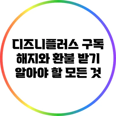 디즈니플러스 구독 해지와 환불 받기: 알아야 할 모든 것