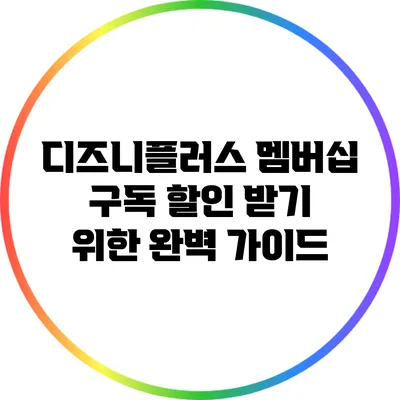 디즈니플러스 멤버십 구독 할인 받기 위한 완벽 가이드