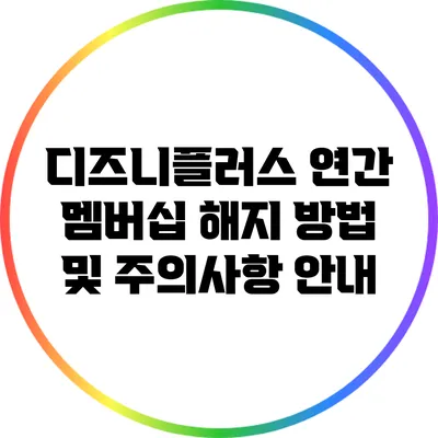 디즈니플러스 연간 멤버십 해지 방법 및 주의사항 안내