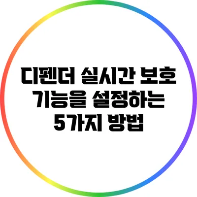 디펜더 실시간 보호 기능을 설정하는 5가지 방법