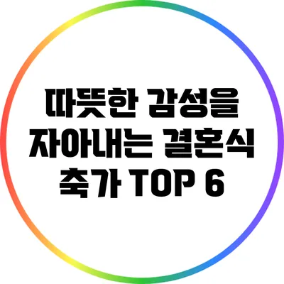 따뜻한 감성을 자아내는 결혼식 축가 TOP 6