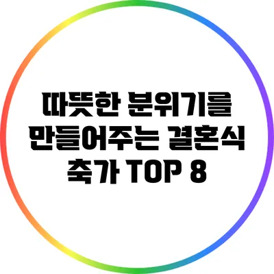 따뜻한 분위기를 만들어주는 결혼식 축가 TOP 8