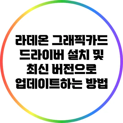 라데온 그래픽카드 드라이버 설치 및 최신 버전으로 업데이트하는 방법