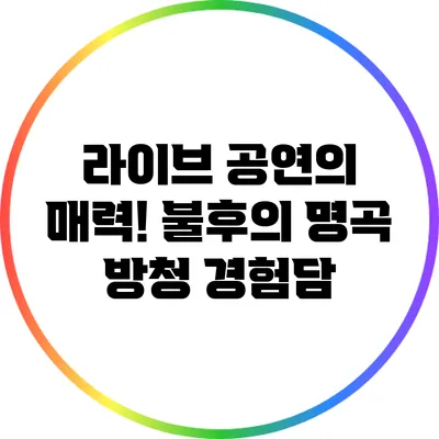라이브 공연의 매력! 불후의 명곡 방청 경험담