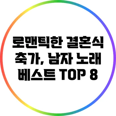 로맨틱한 결혼식 축가, 남자 노래 베스트 TOP 8