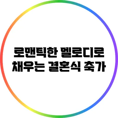 로맨틱한 멜로디로 채우는 결혼식 축가