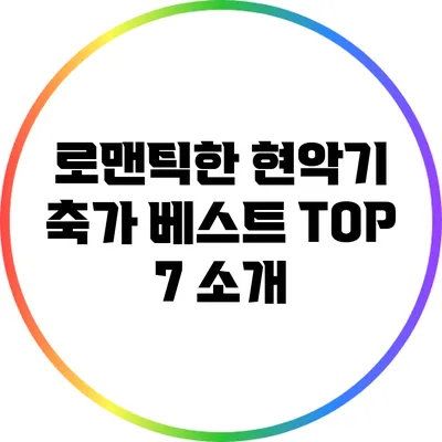 로맨틱한 현악기 축가 베스트 TOP 7 소개