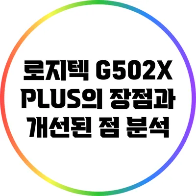 로지텍 G502X PLUS의 장점과 개선된 점 분석