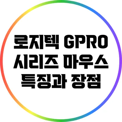 로지텍 GPRO 시리즈 마우스 특징과 장점