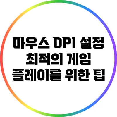 마우스 DPI 설정: 최적의 게임 플레이를 위한 팁