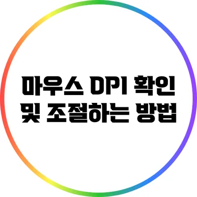 마우스 DPI 확인 및 조절하는 방법
