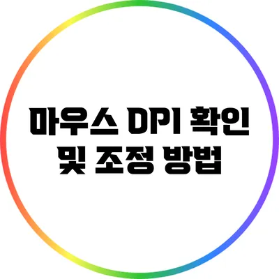 마우스 DPI 확인 및 조정 방법
