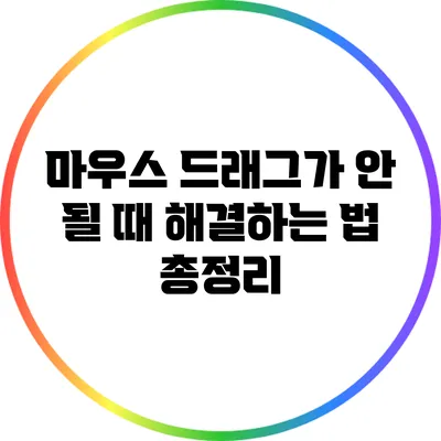 마우스 드래그가 안 될 때 해결하는 법 총정리