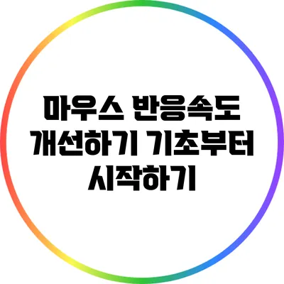 마우스 반응속도 개선하기: 기초부터 시작하기