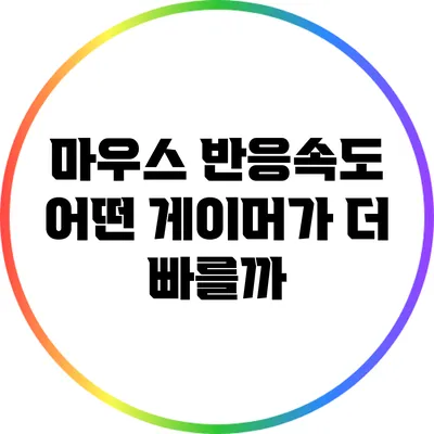 마우스 반응속도: 어떤 게이머가 더 빠를까?
