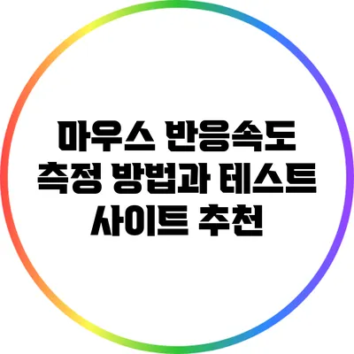 마우스 반응속도 측정 방법과 테스트 사이트 추천