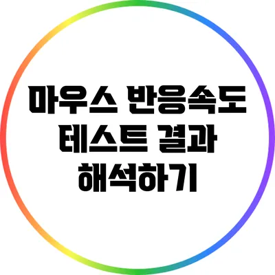 마우스 반응속도 테스트: 결과 해석하기